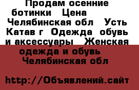 Продам осенние ботинки › Цена ­ 1 000 - Челябинская обл., Усть-Катав г. Одежда, обувь и аксессуары » Женская одежда и обувь   . Челябинская обл.